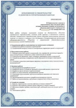 Приложение к свидетельству о допуске к строительным работам Морозовск СРО в строительстве
